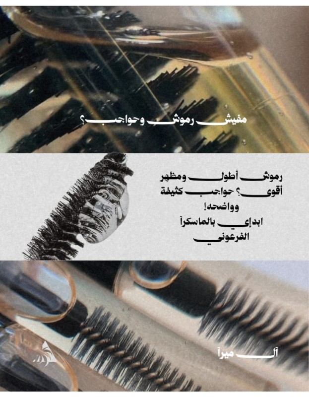 الماسكرا الفرعونيه - الإصدار الچديد