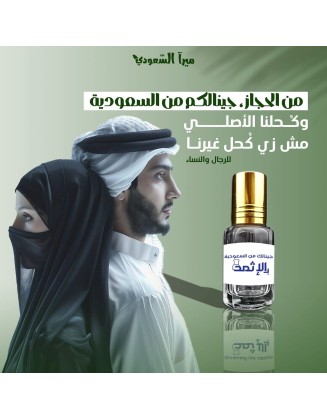 كحل الإثمد 