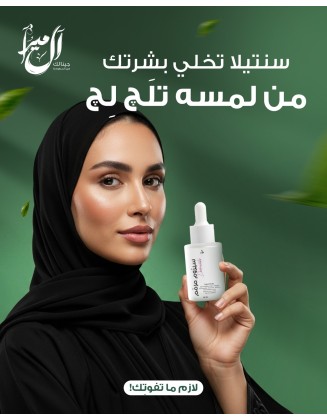 سيروم ديرما سنتلا