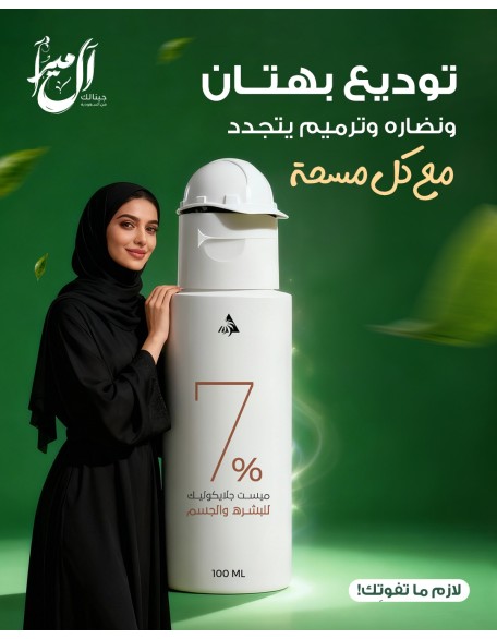 ميست 7% - جلايكوليك